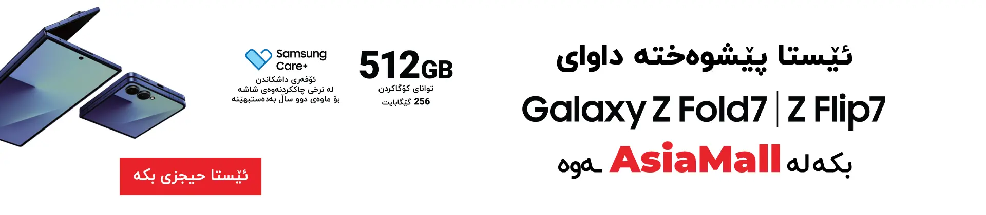 ئێستا حیجزی بکە